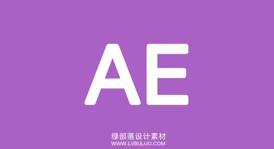 AE全版本安装包+安装教程