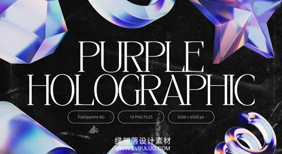 图片素材 10个全息渐变紫色光影抽象概念3D形状设计 3D Purple Holographic Shapes