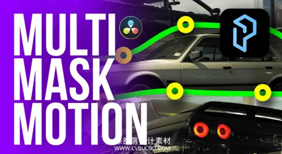 达芬奇预设 多图层动态调节遮罩效果动画 Multi Mask Motion