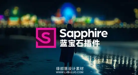 Ae/Pr/Ps/AVX/OFX/达芬奇插件 蓝宝石视觉特效 Sapphire 2026.5 CE Win
