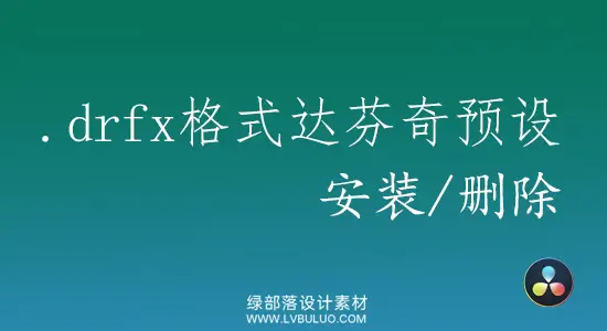 达芬奇.drfx格式预设安装和删除方法