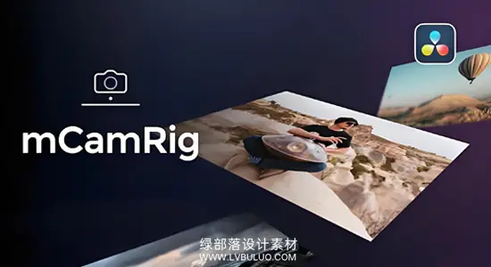 达芬奇预设 摄像机三维透视图层控制空间视差动画包 motionVFX – mCamRig