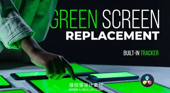 达芬奇模板 绿幕智能抠像背景跟踪替换工具 Green Screen Replacement