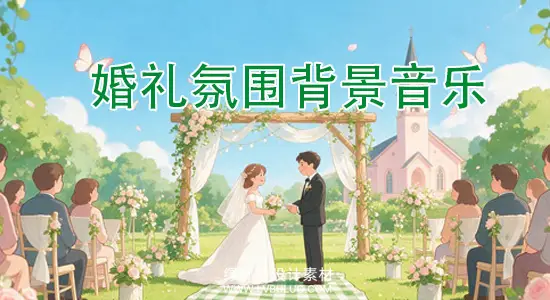 音效素材 600多首婚礼氛围背景音乐MV婚庆伴奏视频剪辑配乐