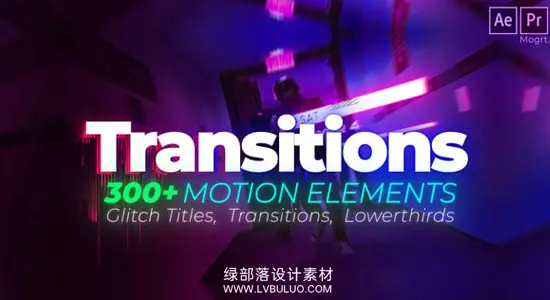 AE/PR模板 300个故障风格全屏标题转场动画 Glitch Titles and Transitions