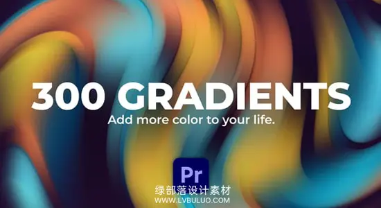 PR模板 300个可循环动态多彩渐变背景动画 Gradients for Premiere Pro