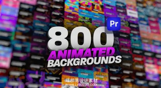 PR模板 800个创意抽象图形背景循环动画