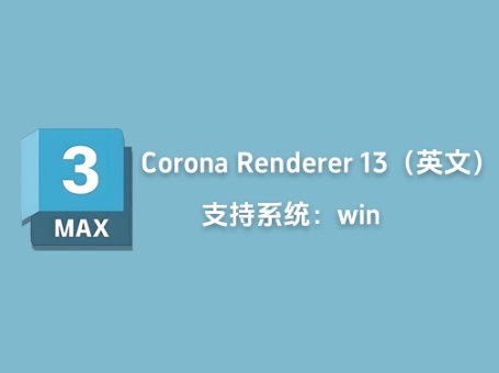 3DS MAX实时交互渲染器Chaos Corona 13 for 3ds Max英文版「L38」
