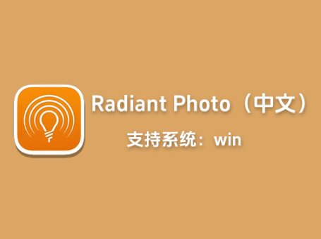 PS图像AI智能处理插件Radiant Photo中文版「L44」