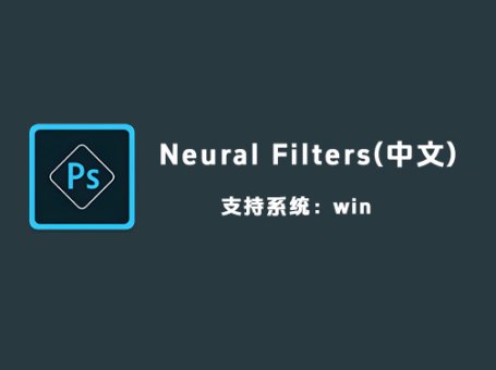 Photoshop神经滤镜 AI修图 Neural Filters 2025 离线安装版