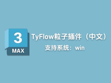 3DS MAX粒子模拟插件TyFlow中文汉化版支持2018-2025版「L36」