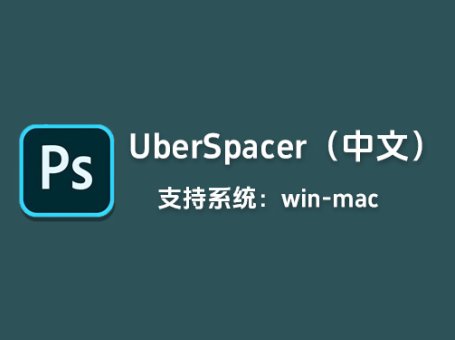 PS排版插件UberSpacer等距间距分别排列对齐工具「L43」