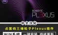 中文汉化版-AE插件点线面三维粒子特效 Plexus v3.2.9 支持win系统