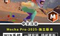 中文汉化版-摩卡反求跟踪插件Mocha Pro 2025.5 v12.5.1.76 独立版 win 一键安装包