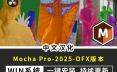 中文汉化版-摩卡反求跟踪插件Mocha Pro2025.5 v12.5.1.76 OFX版 win一键安装包