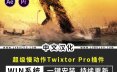 中文汉化版-升格变速高速慢动作 RevisionFX Twixtor Pro v8.0.4 win一键安装