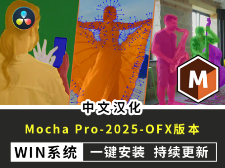 中文汉化版-摩卡反求跟踪插件Mocha Pro2025.5 v12.5.1.76 OFX版 win一键安装包