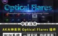 中文汉化版-AE插件镜头光晕耀斑 Optical Flares v1.3.8 (170) Win
