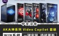 中文汉化版-AK系列AE插件合集 Video Copilot套装 E3D/Saber/Optical Flares/VC Reflect/Heat Distortion Win系统