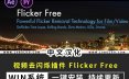 中文汉化版-AE/PR插件视频延时闪屏去闪烁 Flicker Free v3.0.2 Win