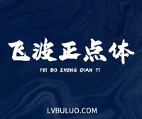 飞波正点体免费可商用的字体