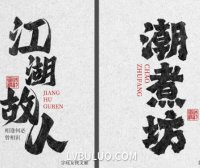 25款磅礴大气豪放书法创意设计艺术字体