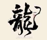 24款不同形式的龙书法psd工程文件免费可商用