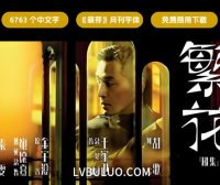 逐浪萌芽体繁华海报标题用的字体免费可商用