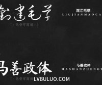 17款精品书法艺术毛笔手写草书字体免费可商用