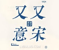 又又意宋体免费可商用书写宋体