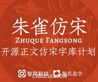 朱雀仿宋开源免费可商用字体