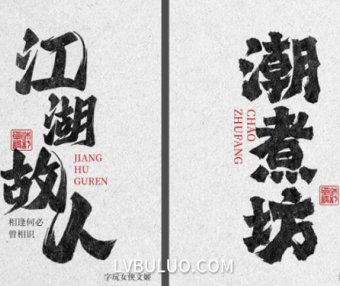 25款磅礴大气豪放书法创意设计艺术字体