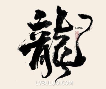 24款不同形式的龙书法psd工程文件免费可商用