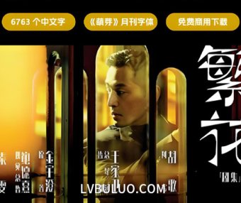 逐浪萌芽体繁华海报标题用的字体免费可商用