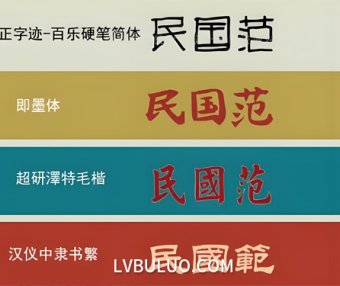 84款港式民国复古风中文简体繁体免费字体