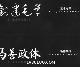 17款精品书法艺术毛笔手写草书字体免费可商用