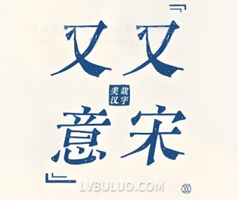 又又意宋体免费可商用书写宋体