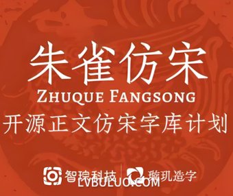 朱雀仿宋开源免费可商用字体