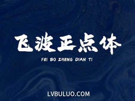 飞波正点体免费可商用的字体