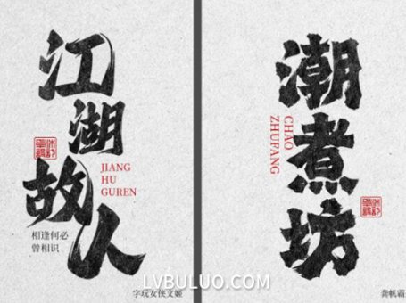 25款磅礴大气豪放书法创意设计艺术字体