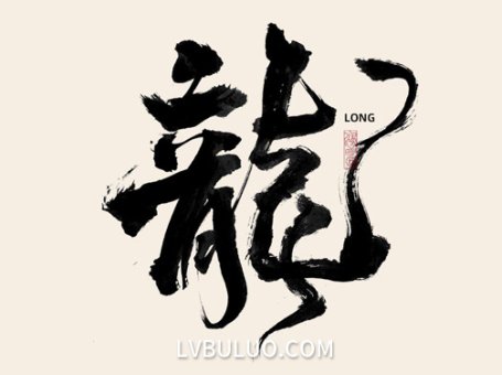 24款不同形式的龙书法psd工程文件免费可商用