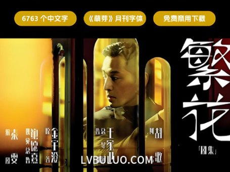 逐浪萌芽体繁华海报标题用的字体免费可商用