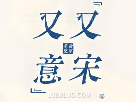 又又意宋体免费可商用书写宋体