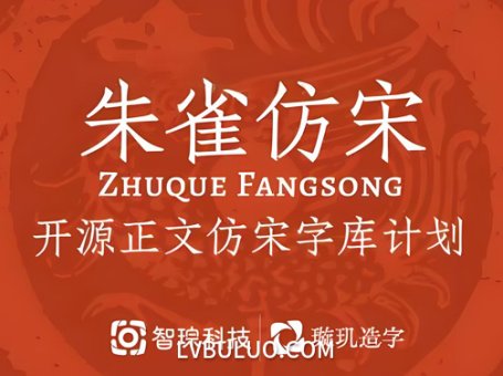 朱雀仿宋开源免费可商用字体